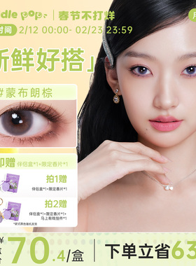 PUDDLE POP美瞳月抛6片咪波追爱记自然大小直径通勤彩色隐形眼镜