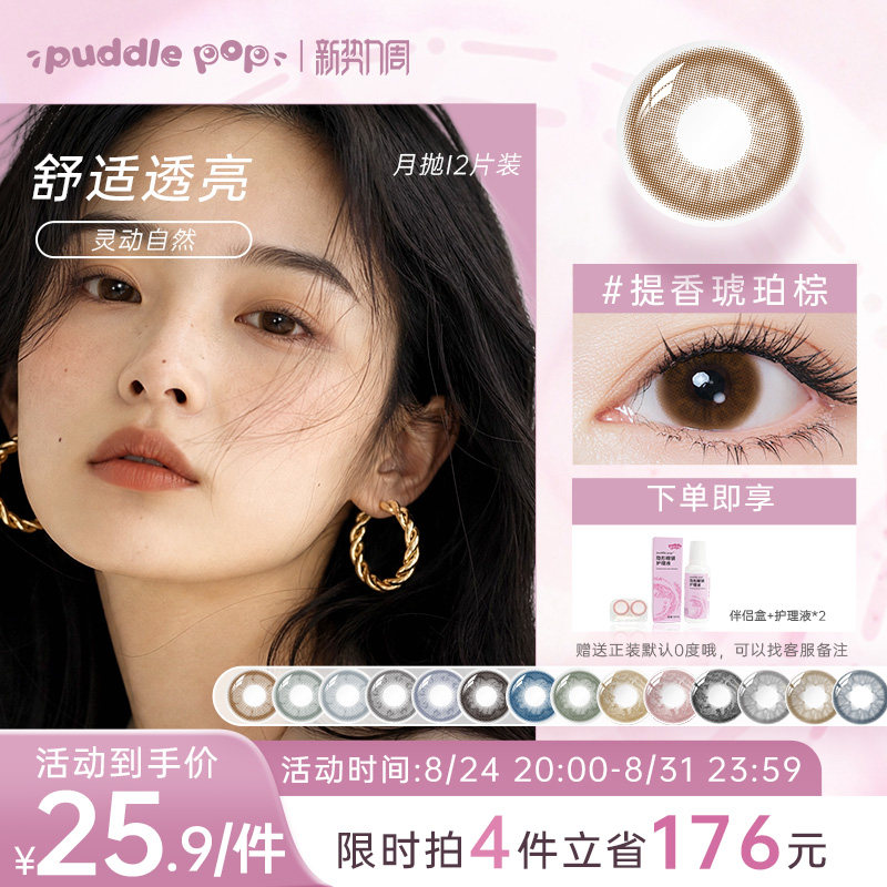PUDDLE POP美瞳月抛2片九紫离火水凝胶彩色水润隐形眼镜自然混血