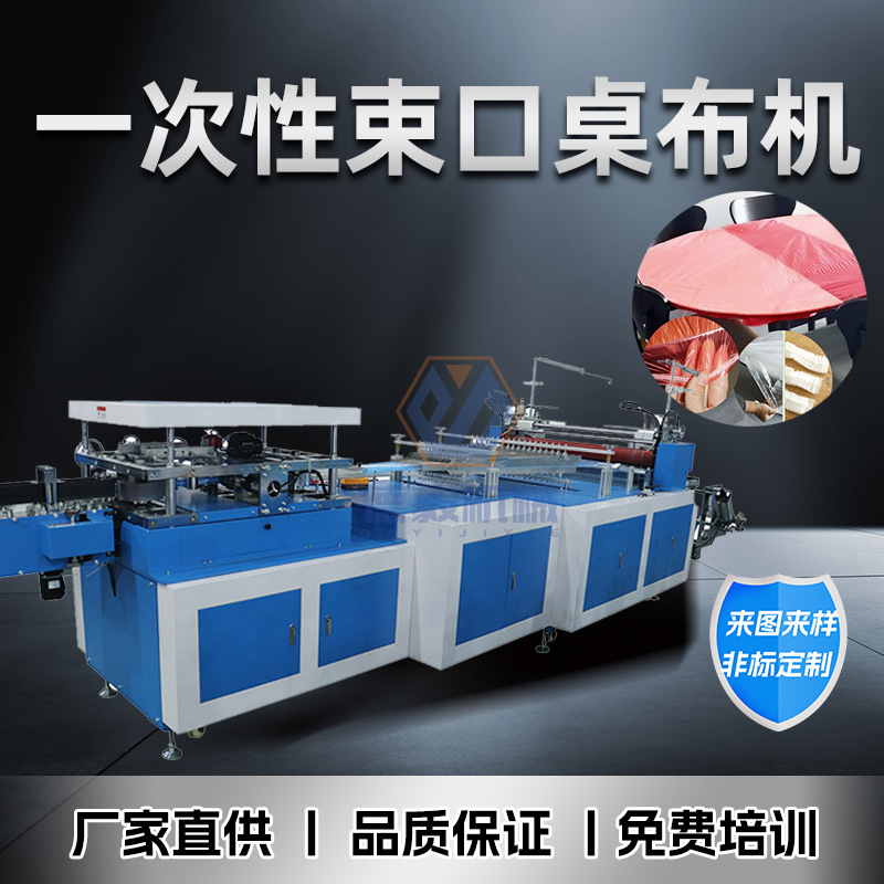 一次性束口桌布机 pe大排档透明防油桌布生产机器大尺寸2米4