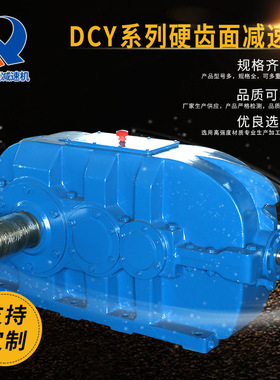 减速机厂家生产软齿面圆柱齿轮减速机DCY系列圆锥轴硬齿面减速机
