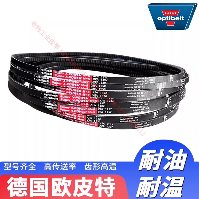 德国欧皮特XPA707-1400进口Optibelt空压机电机防静电传动三角带