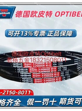 德国欧皮特Optibelt-SK S=C plus进口三角带奥比SPZ1060LW防静电