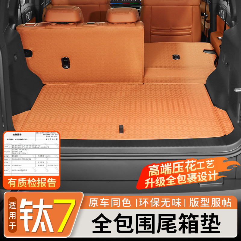 【原车同色】钛7专用尾箱垫