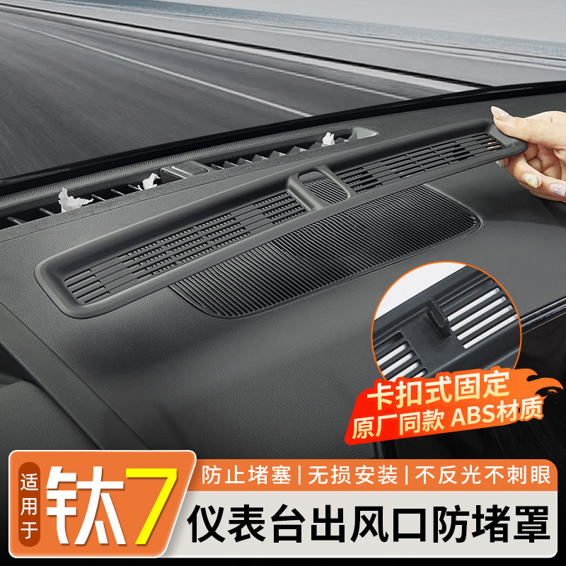 适用方程豹钛7仪表出风口防堵防尘罩ABS卡扣款空调防尘网改装配件
