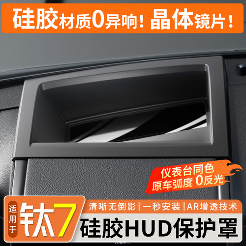 【升级全包覆盖】钛7HUD保护罩