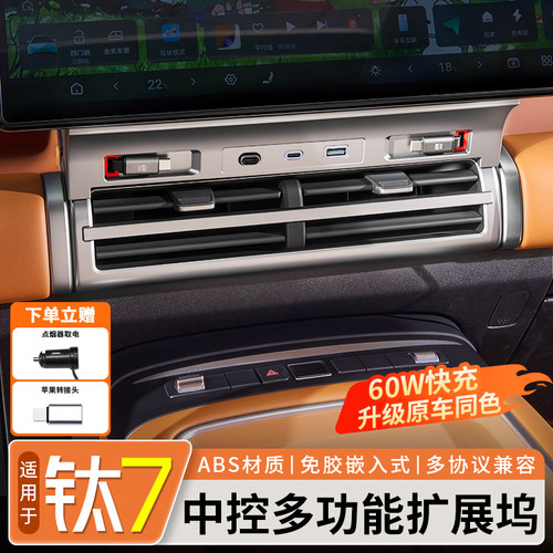 【专车专用】钛7中控拓展坞