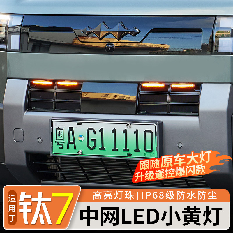 方程豹钛7中网LED小黄灯