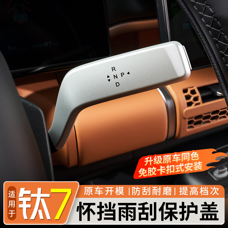 适用于方程豹钛7雨刷怀档杆保护罩转向拨片怀档保护壳罩改装用品