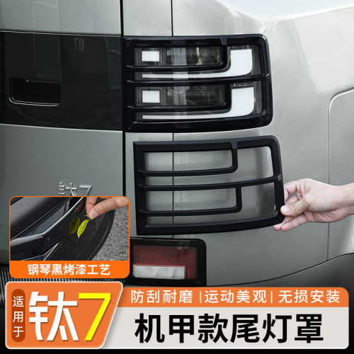 【烤漆工艺】钛7尾灯罩饰框