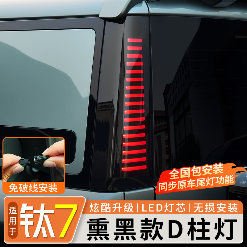 适用方程豹钛7熏黑款D柱灯车尾立体转向警示灯LED黑武士侧灯配件
