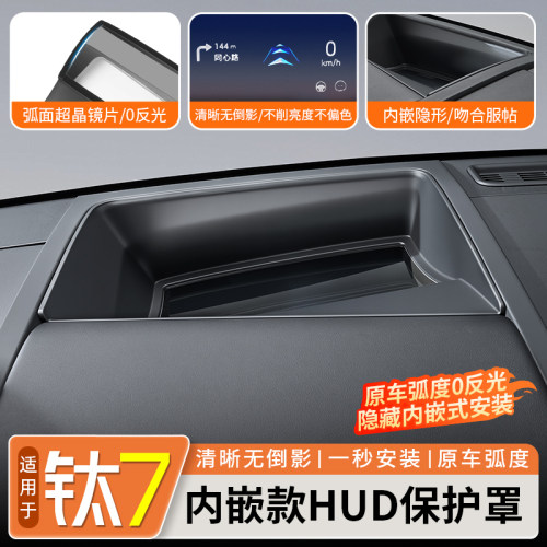 【隐藏内嵌安装】钛7HUD保护罩