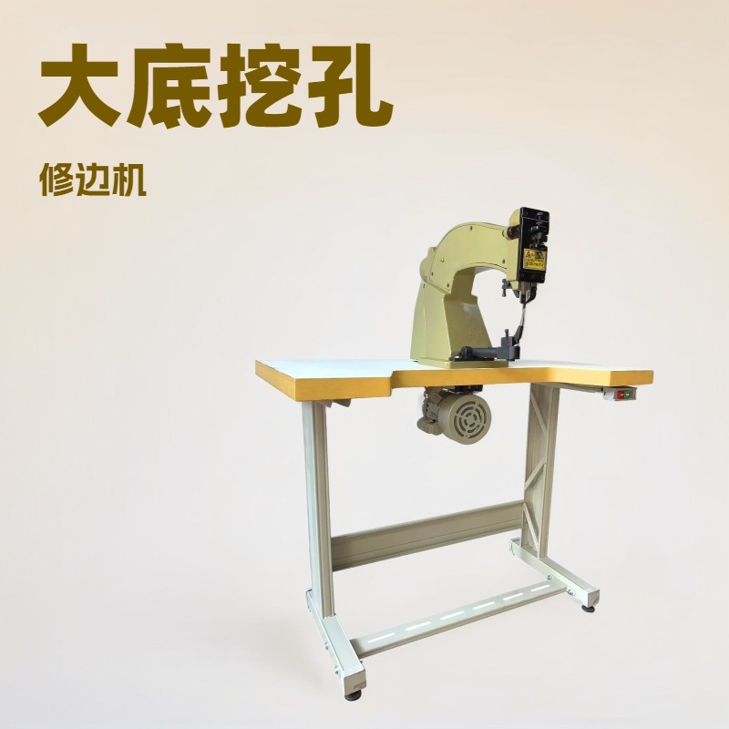 大底挖孔修边机｜穿孔削边机