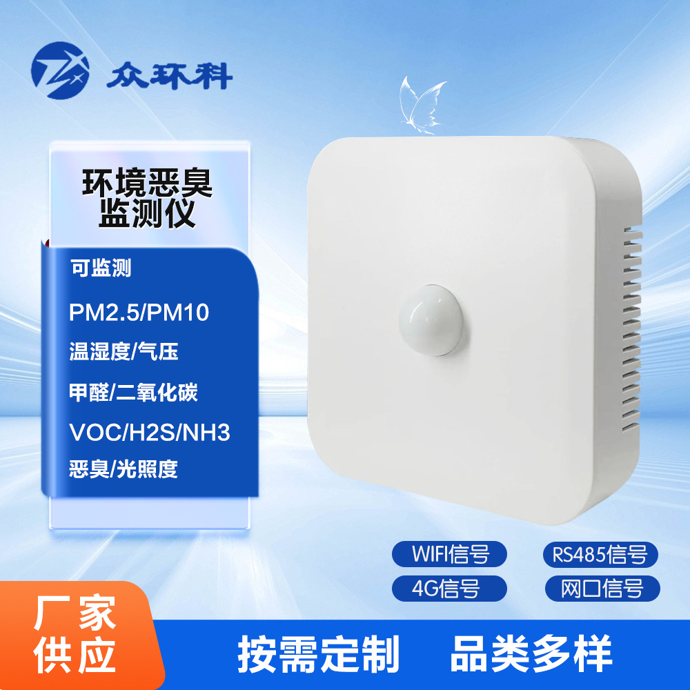 供应室内厕所垃圾中转站空气恶臭氨气硫化氢VOC环境检测仪