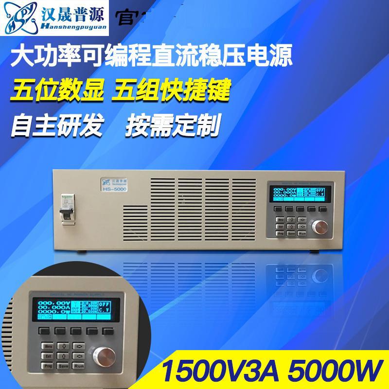 汉晟普源hspy1500V3A 2000V1A程控大功率直流稳压电源带通讯电源