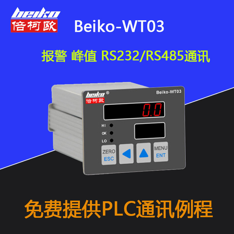 倍柯欧WT03称重控制仪表模拟量输出RS232/RS485通讯PLC电子电子秤