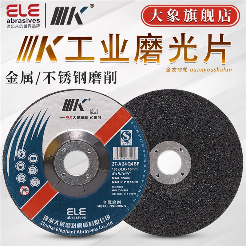 大象///K牌磨光片 1o00/125/150/180金属打磨片角磨机加厚抛光砂