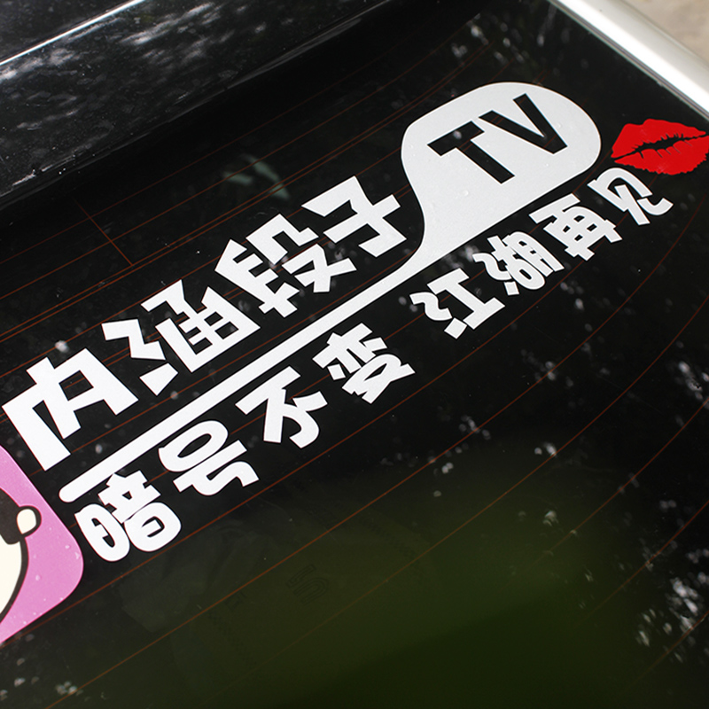 皮皮搞笑车贴皮皮虾搞笑个性文字创意内L涵段子后窗玻璃汽车贴纸