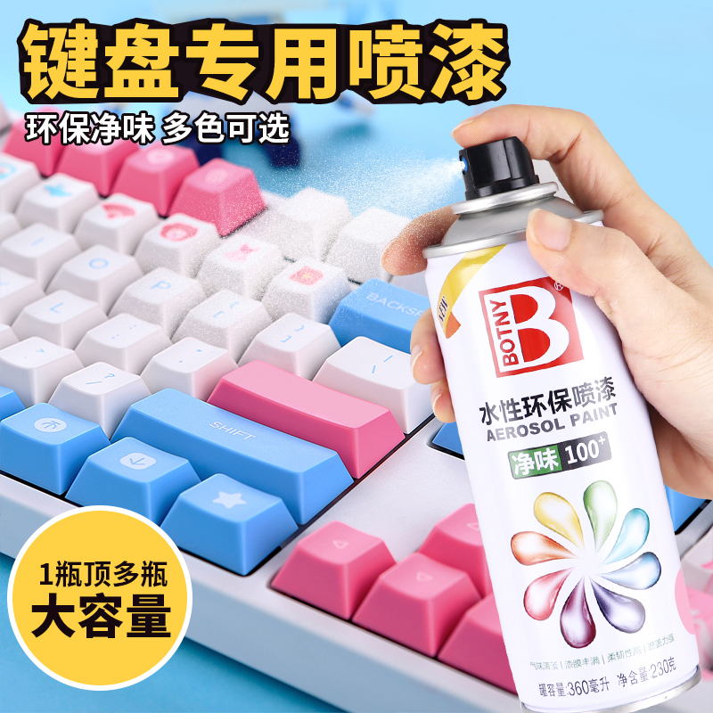 环保自喷漆 f塑料改色漆显示器机箱改色哑光白色粉色改装键盘喷漆