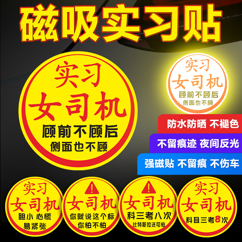 女司机上路贴纸实习帖汽车新手车贴搞笑超大磁吸创意个Y性标志磁