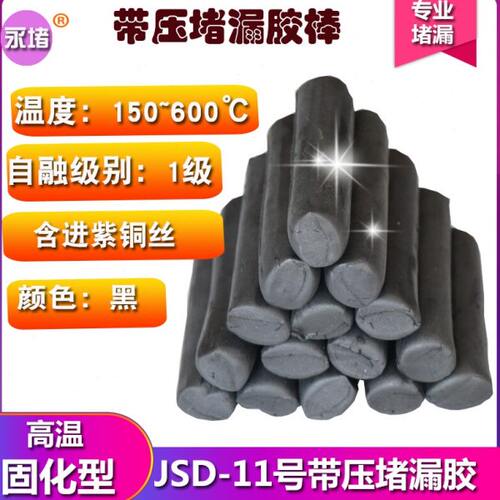 JD11号#带压堵漏胶棒带压密封注剂胶棒TXY22卡具夹具注胶密封黑色