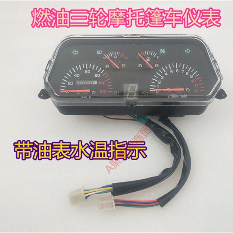 全封闭半篷车燃油三轮仪表v总成油表水温速度表里程表迈速仪表台