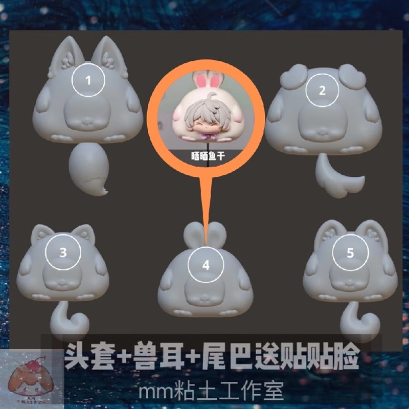 【米米酱】d乖乖头套贴贴+尾巴+兽耳超轻粘土/石塑粘土硅胶模具