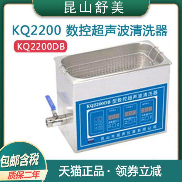 昆山舒美KQ2200DA/DB台式数控清洗器实验室3L超声波清洗机