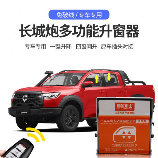 长城炮一键升窗器 乘用商用越野版改装玻璃升降自动关车窗门配件