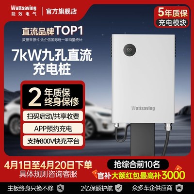 能效充电桩7kw九孔直流电动汽车快充充电桩家S用静音红旗充电桩