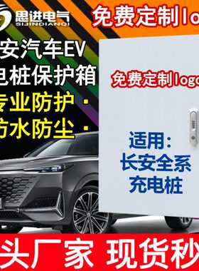 长安深蓝SL03新能源充电桩保护箱 防护充电箱立柱 奔奔逸动EVCS55