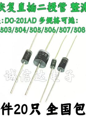 直插整流二极管HER503/504/505/506/507/HER508 DO-201AD 20个