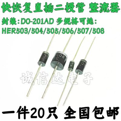 直插整流二极管HER503/504/505/506/507/HER508 DO-201AD 20个