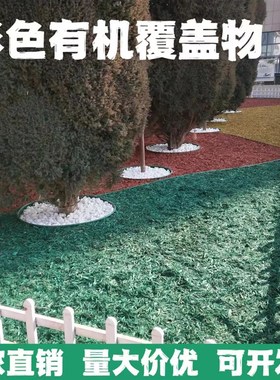 彩色木屑有机覆盖物染色树皮铺B面彩色木块庭院造景红色木丝木趣