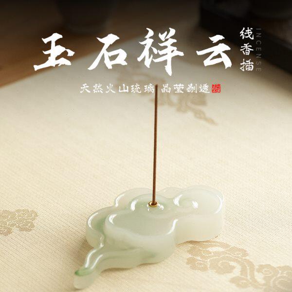琉璃玉香插家用室内线香香座祥云香托茶道禅意香薰炉创意香炉摆件