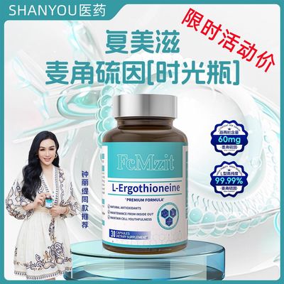 FCMZIT麦角硫因胶囊口服PQQ