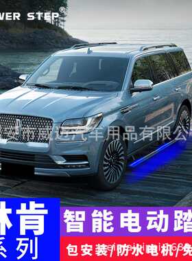 适用林肯领航员MKXC电动踏板冒险家航海家飞行家厂家直销改装配件