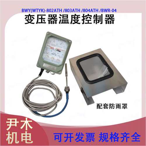 杭州变压器温度控制器BWY-802ATH温度指示计温控仪BWY-803A