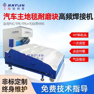 汽车主地毯耐磨块高周波焊接机脚垫防滑块高频热合机厂家
