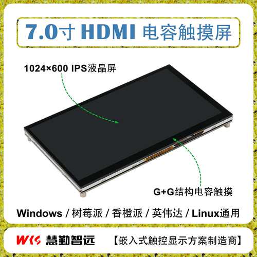 7寸树莓派HDMI触摸显示屏1024×600 IPS高清显示器背光源亮度可调