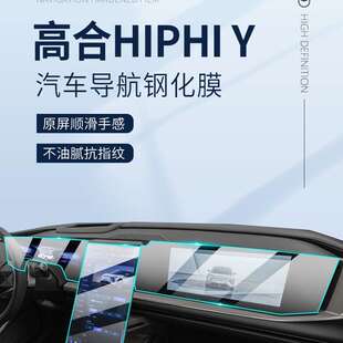 高合HiPhiY屏幕膜汽车中控导航钢化贴膜HiPhi内饰改装保护用品Y屏