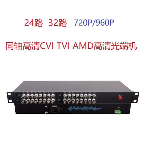 同轴高清720P 960PCVI TVI AMD16路24路32路视频光端机1路485监控