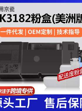 跨境适用Kyocera京瓷TK3182粉盒M3655idn墨盒P3055dn/P3155dn碳粉