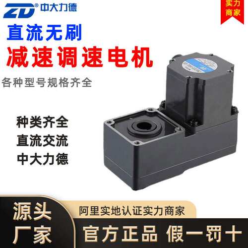 ZD中大力德直流无刷减速电机电动机调速马达三相异步电动级小型