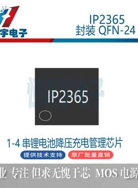 英集芯 IP2365 QFN24 内置MOS 5-30V 3A 1-4串电池降压充电IC芯片
