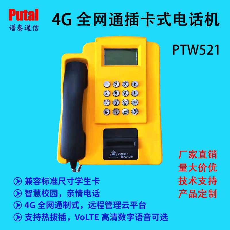 4G插卡式电话机/4G全网通/学校共享话机/校园亲情电话机/PTW521