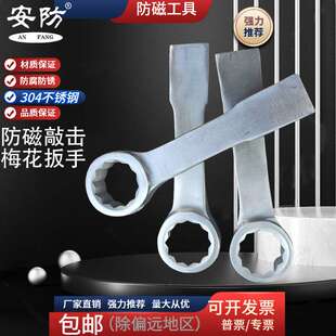 安防牌防磁敲击梅花扳手白钢敲打板子304不锈钢梅花扳手手动板子