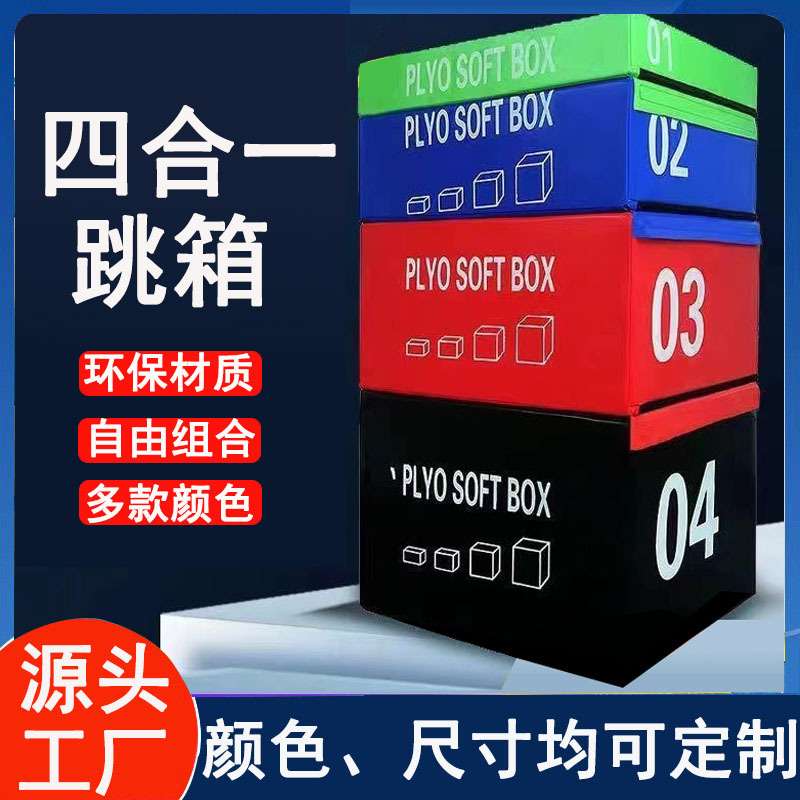 四合一跳箱软体渐进式组合跳箱台阶式四级跳箱儿童体适能训练器材