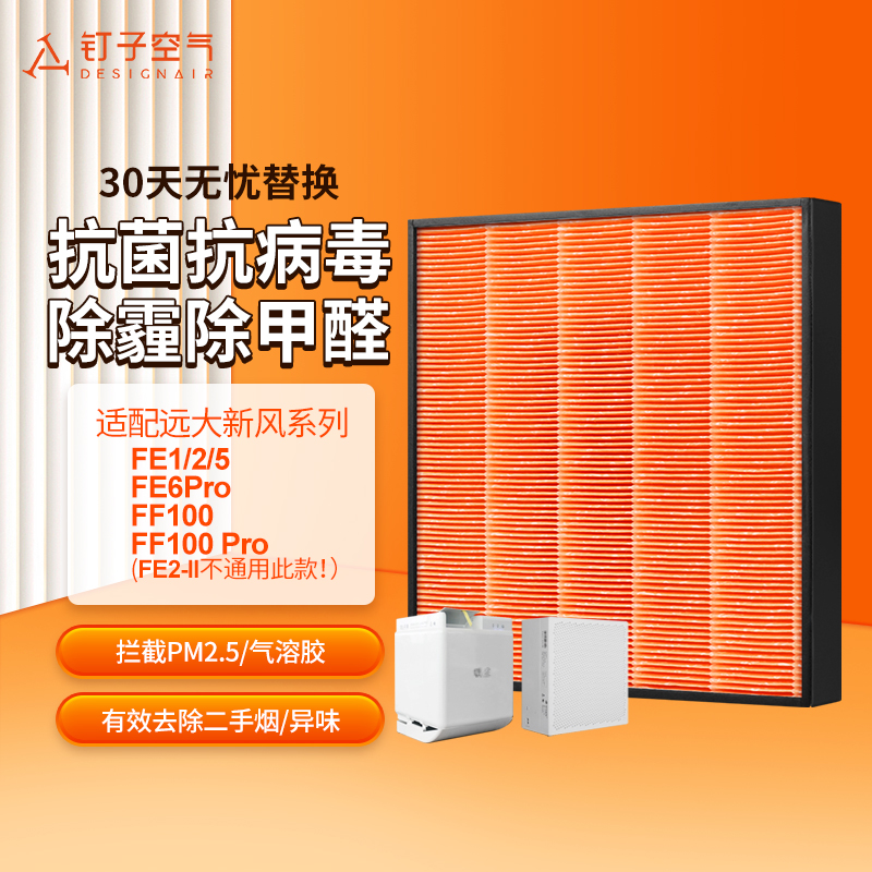 适配远大新风肺保过滤器FnE1/FE5/FE6/FE6-pro高效滤芯FD1/FD2