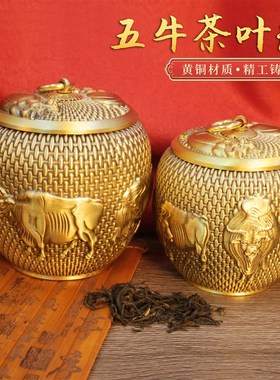 黄铜五牛b茶叶罐大号金属存茶盒茶仓储存子密封家用公室摆件