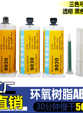 恒粘9030透明环氧n树脂ab胶黑白色30分钟快干强力AB胶填充密封防